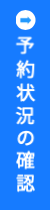 撮影予約状況